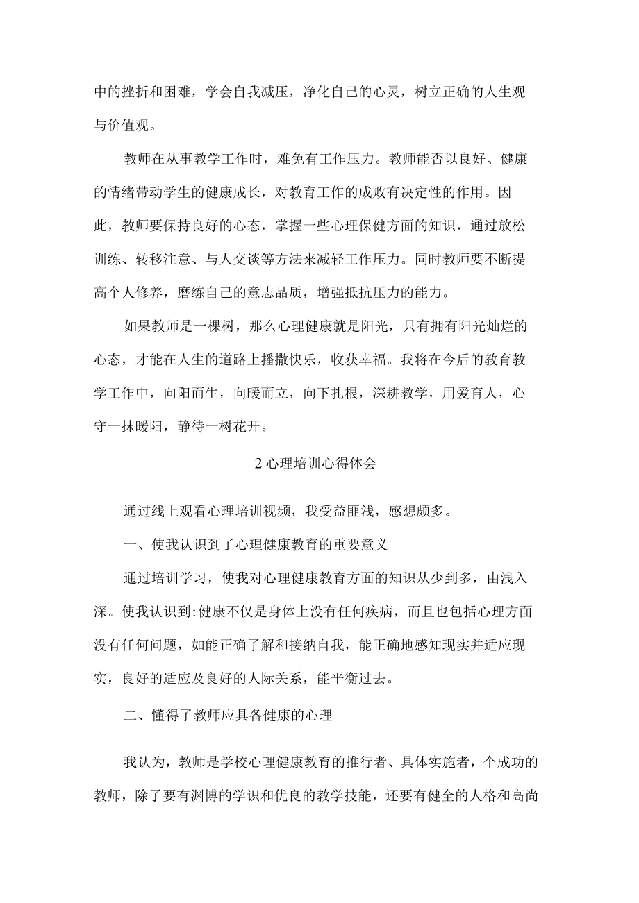 心理健康教育培训心得体会.docx_第3页