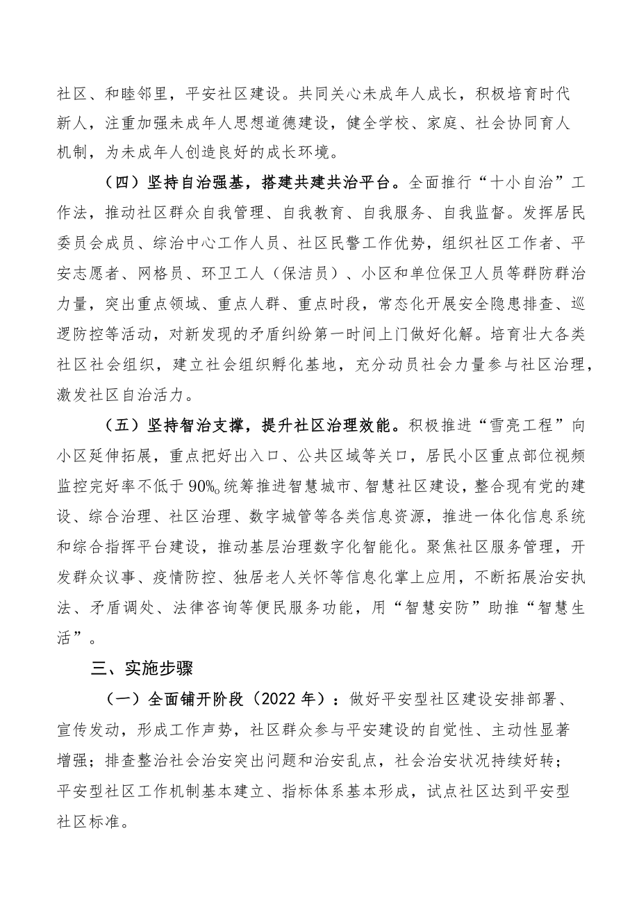 平安型社区建设实施细则.docx_第3页