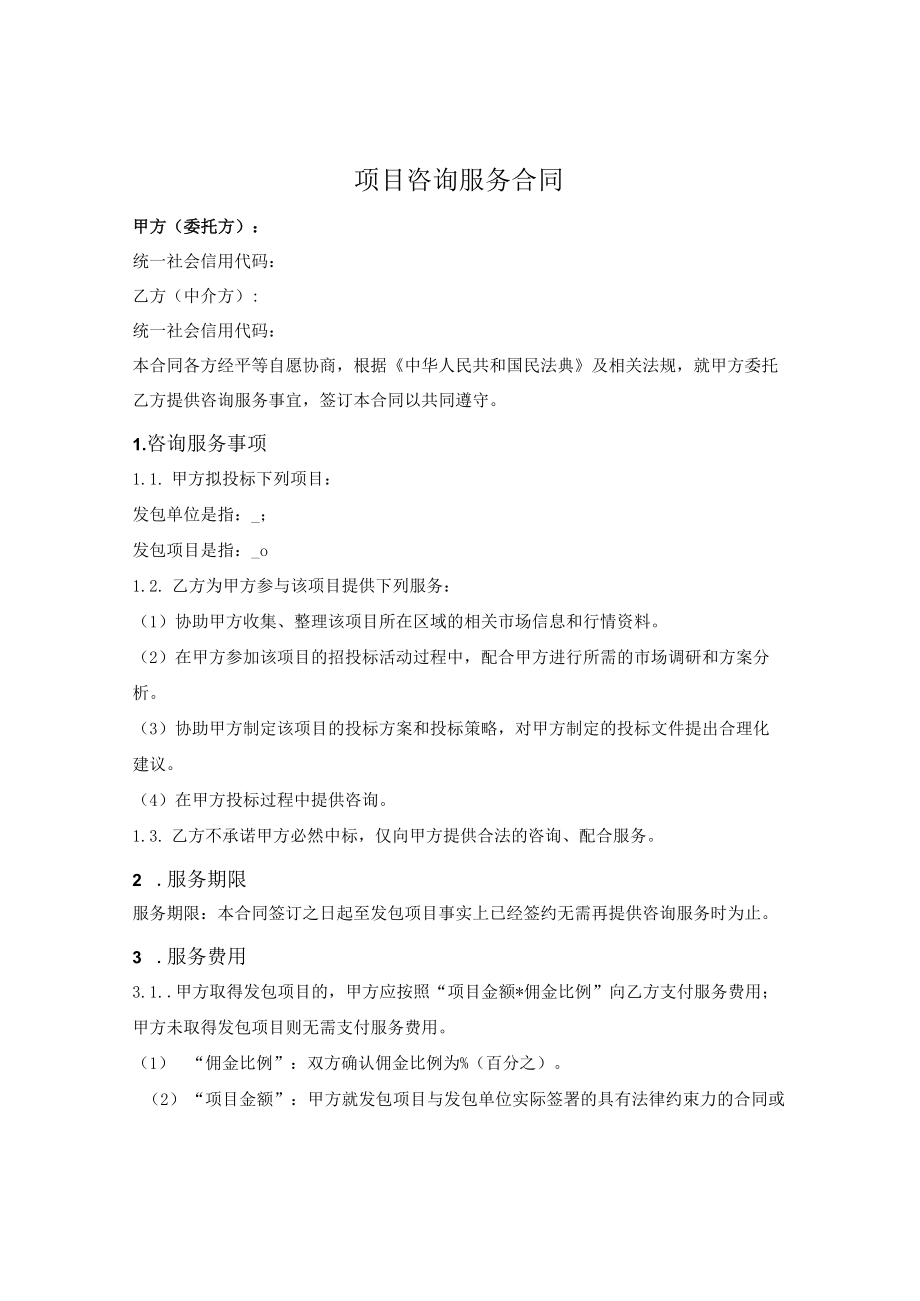 投标项目咨询服务合同(1).docx_第1页