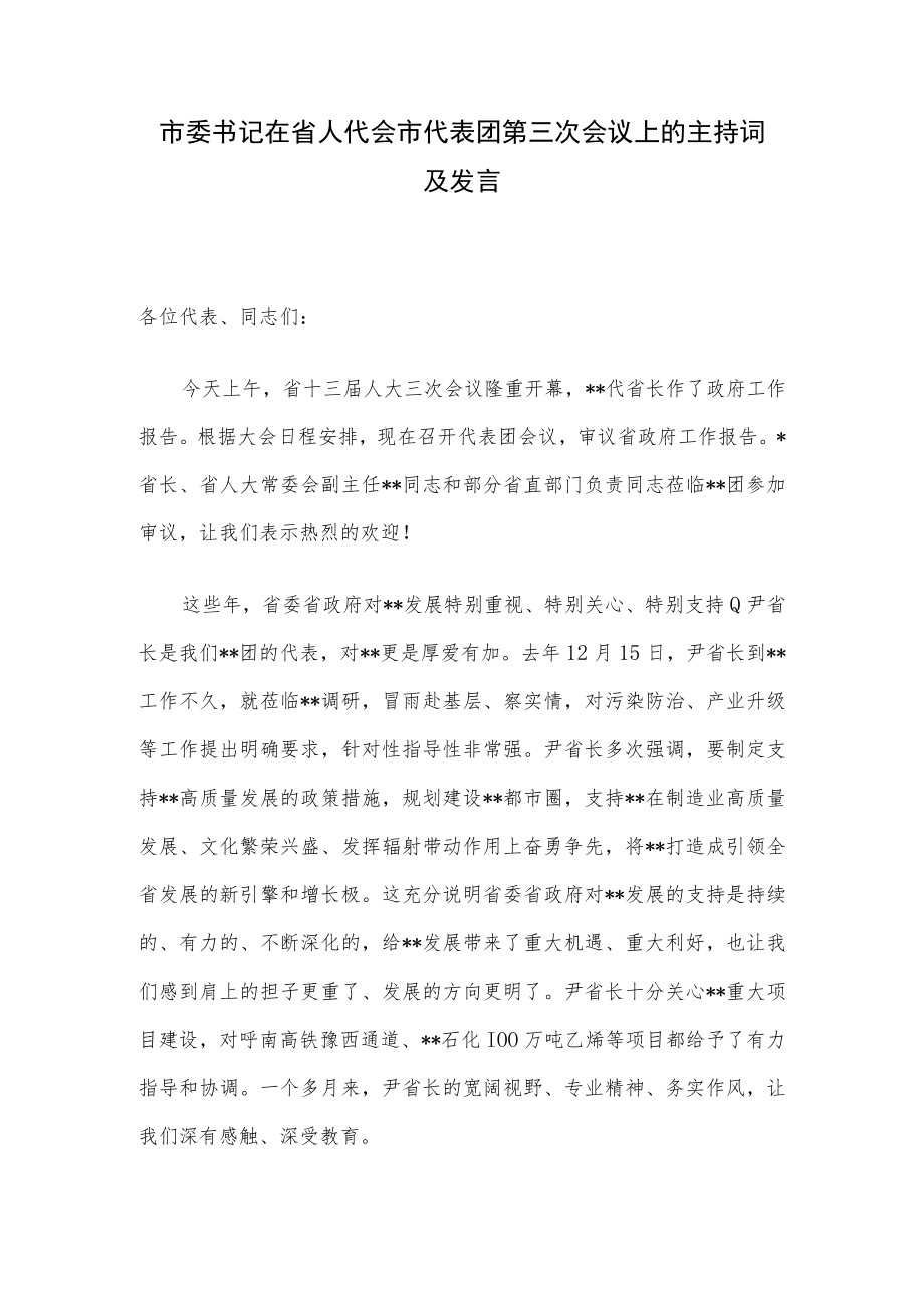 市委书记在省人代会市代表团第三次会议上的主持词及发言.docx_第1页