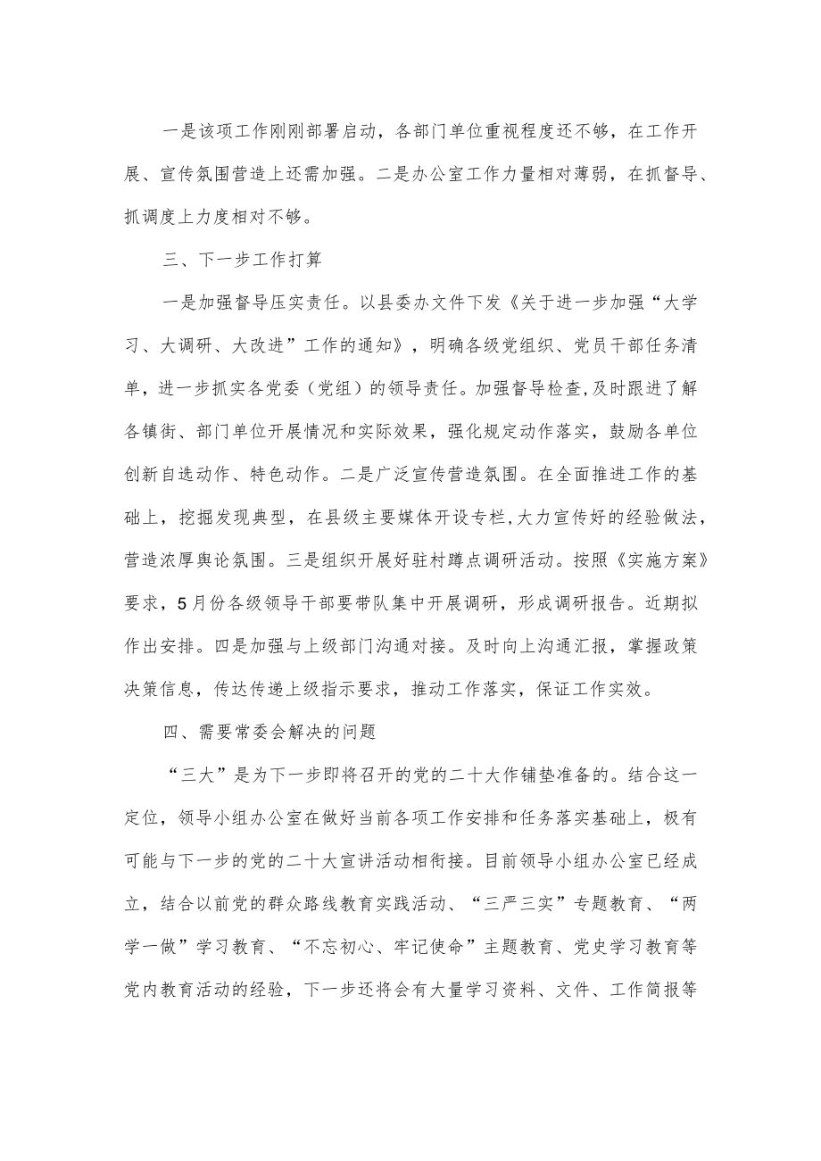 开展“大学习、大调研、大改进”工作情况汇报供借鉴.docx_第2页