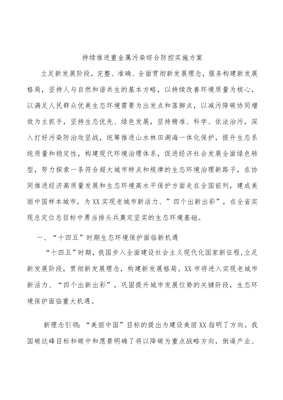 持续推进重金属污染综合防控实施方案.docx_第1页