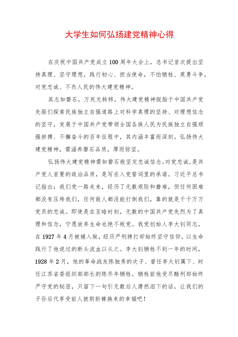 弘扬伟大建党精神心得体会（精选2篇）(7).docx_第1页