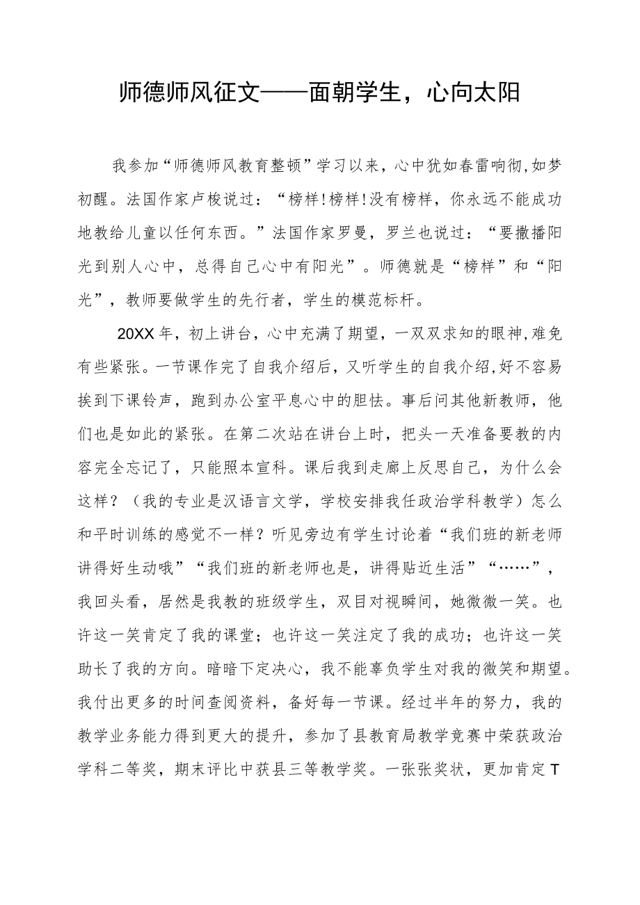 师德师风征文——面朝学生心向太阳.docx_第1页