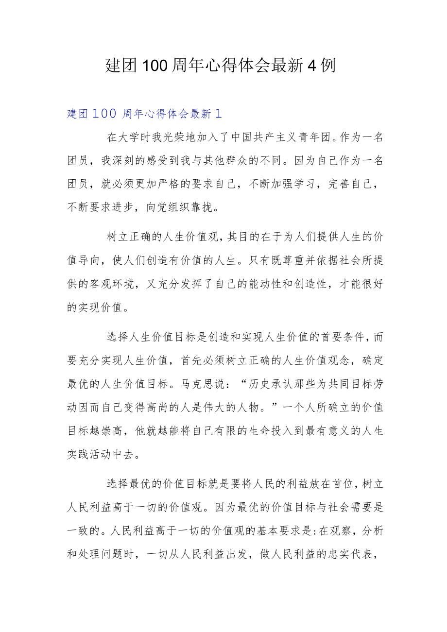 建团100周心得体会最新4例.docx_第1页