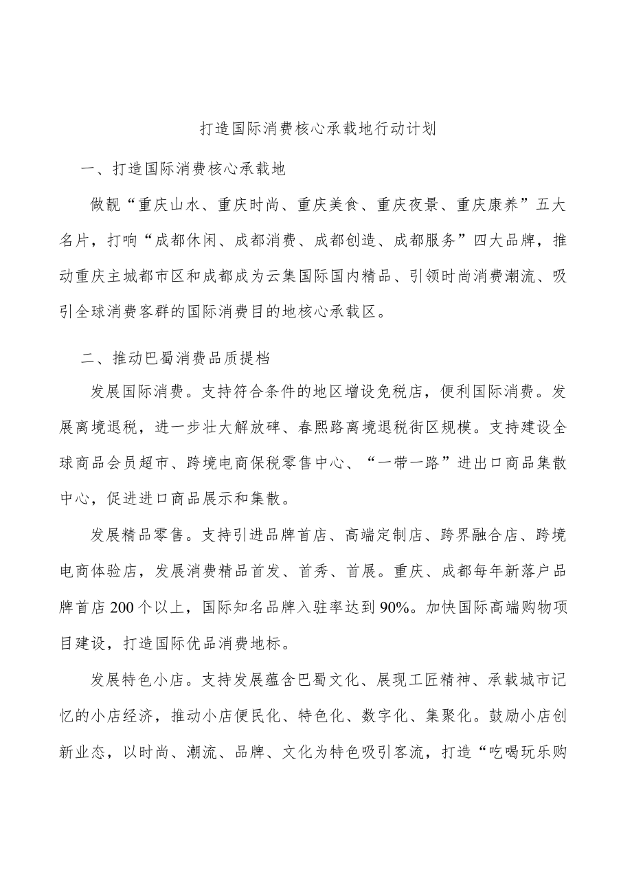 打造国际消费核心承载地行动计划.docx_第1页