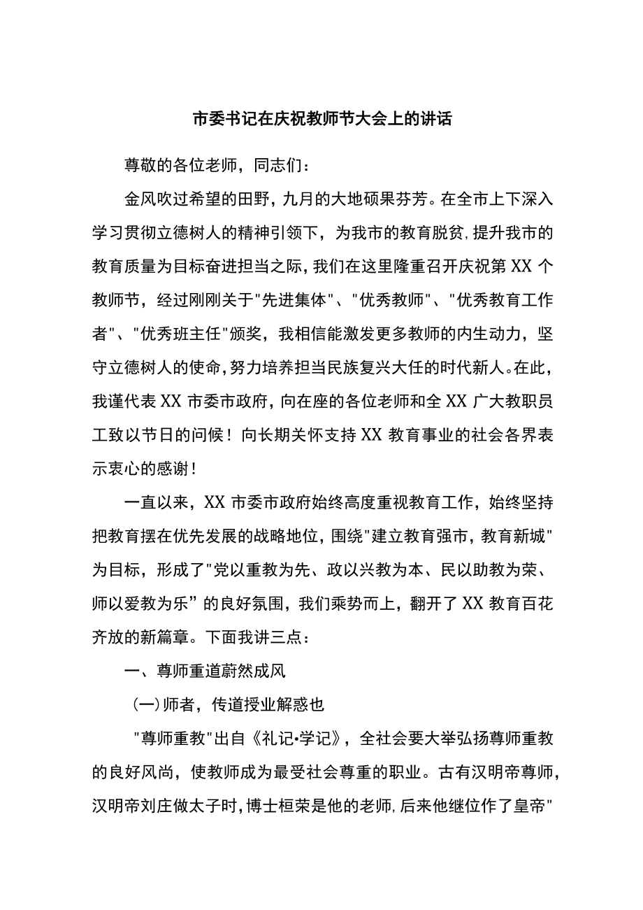 市委书记在庆祝教师节大会上的讲话.docx_第1页