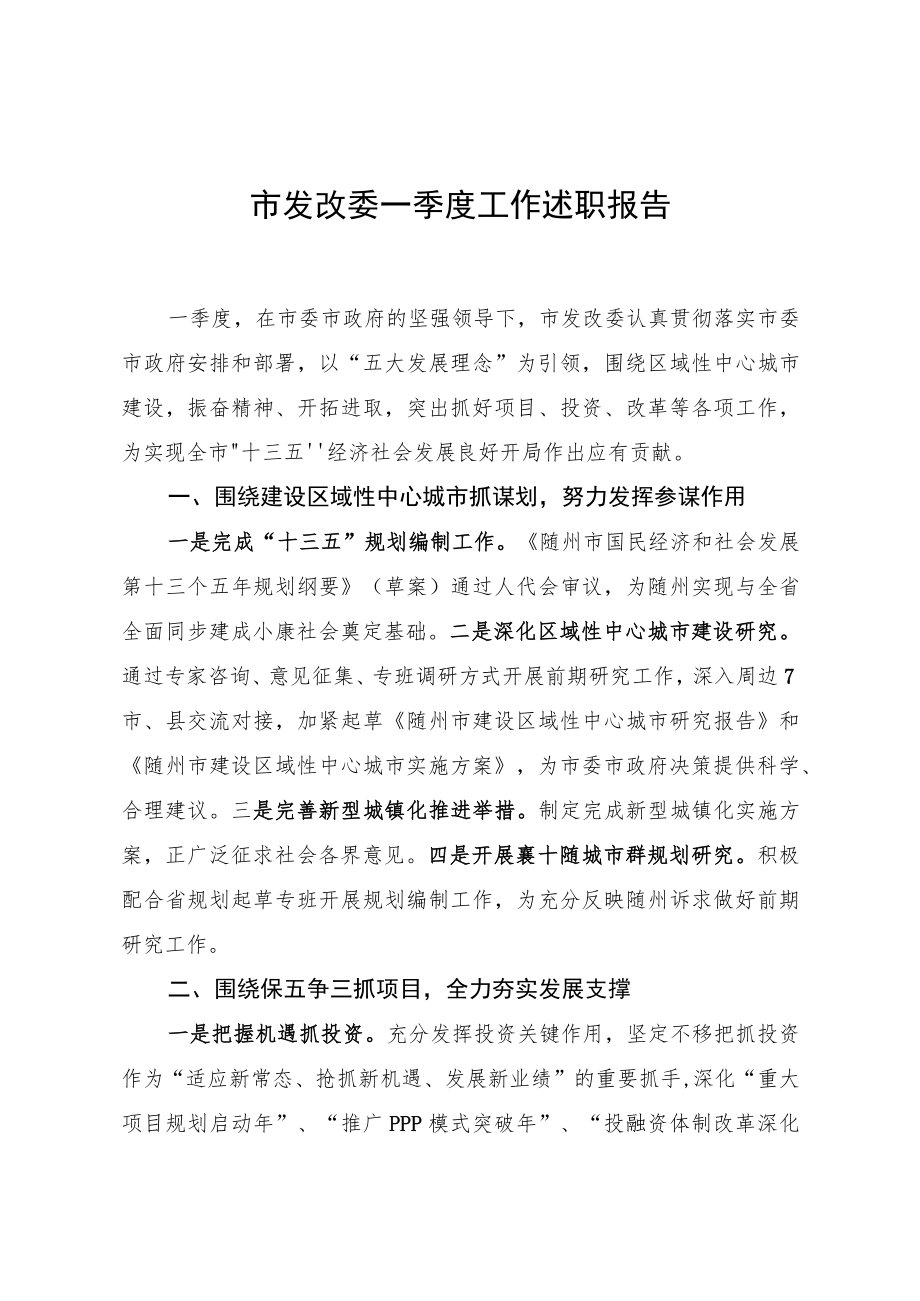 市发改委一季度工作述职报告.docx_第1页