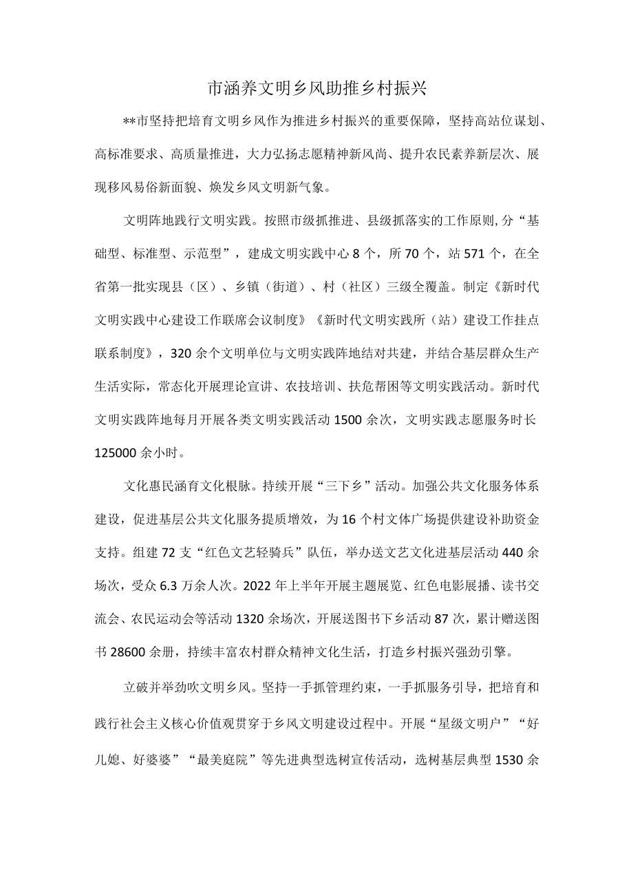 市涵养文明乡风助推乡村振兴.docx_第1页