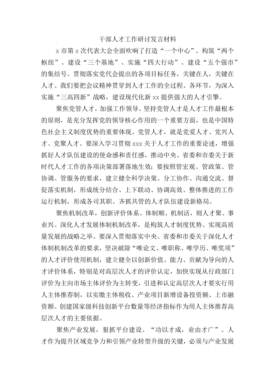 干部人才工作研讨发言材料.docx_第1页