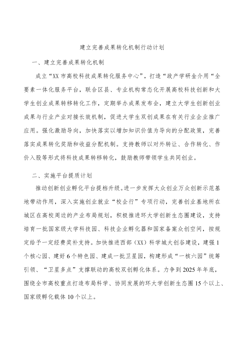 建立完善成果转化机制行动计划.docx_第1页