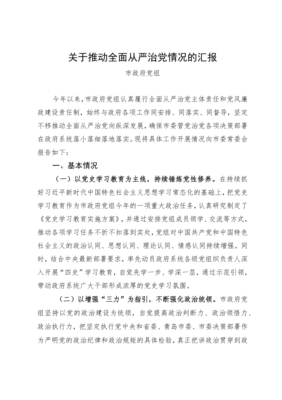 市政府党组关于推动全面从严治党情况的汇报.docx_第1页