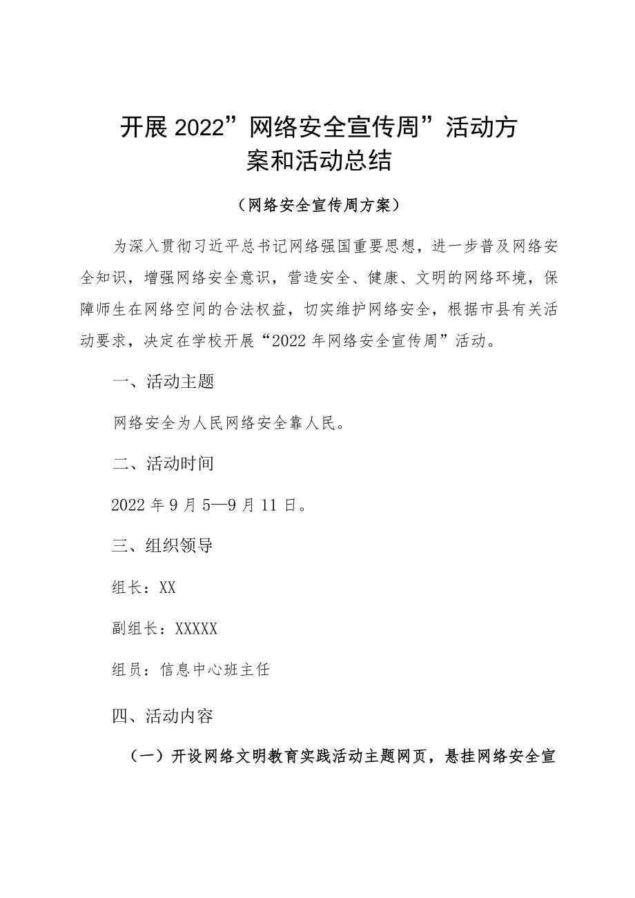 开展2022“网络安全宣传周”活动方案和活动总结.docx_第1页