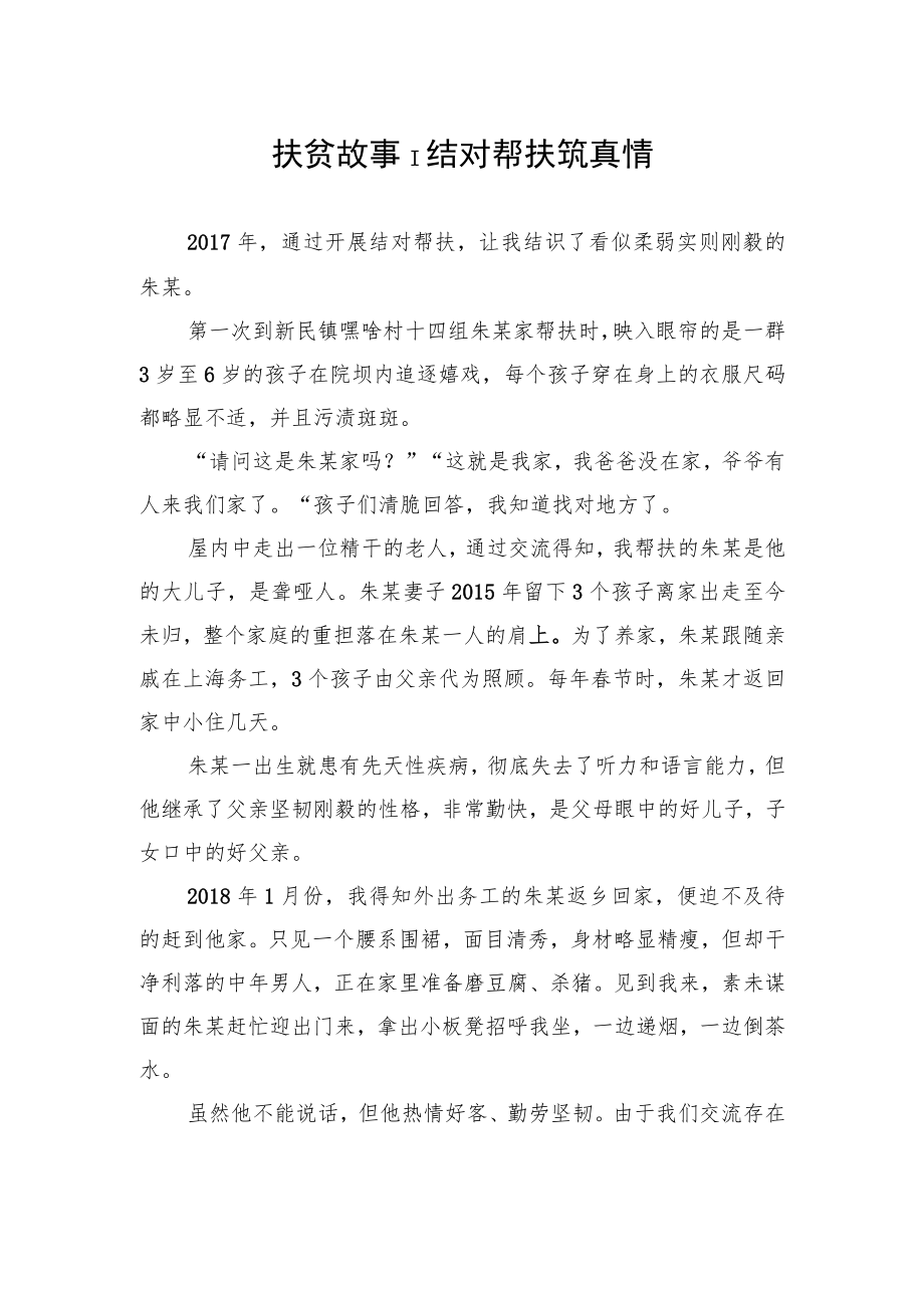 扶贫故事｜结对帮扶筑真情.docx_第1页