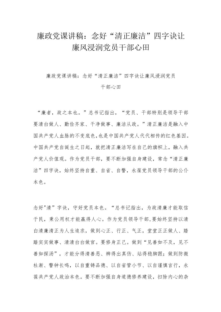 廉政党课讲稿：念好“清正廉洁”四字诀 让廉风浸润党员干部心田.docx_第1页