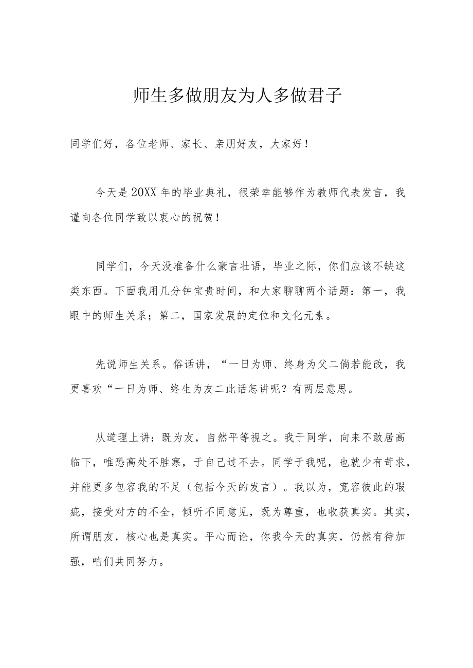 师生多做朋友 为人多做君子.docx_第1页