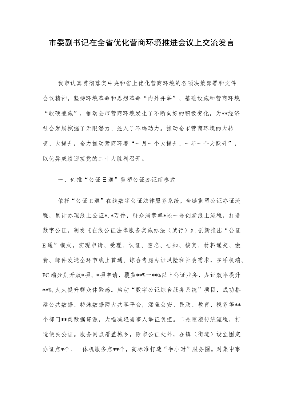 市委副书记在全省优化营商环境推进会议上交流发言.docx_第1页