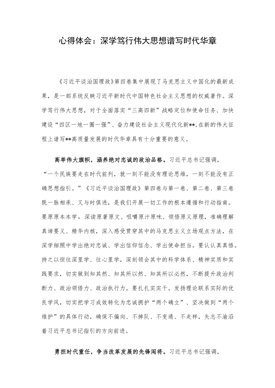 心得体会：深学笃行伟大思想 谱写时代华章.docx_第1页