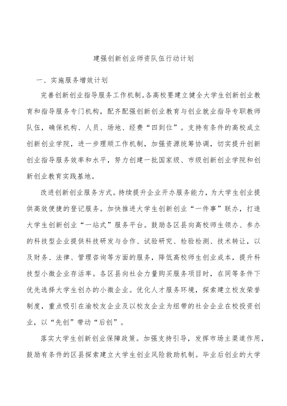 建强创新创业师资队伍行动计划(1).docx_第1页