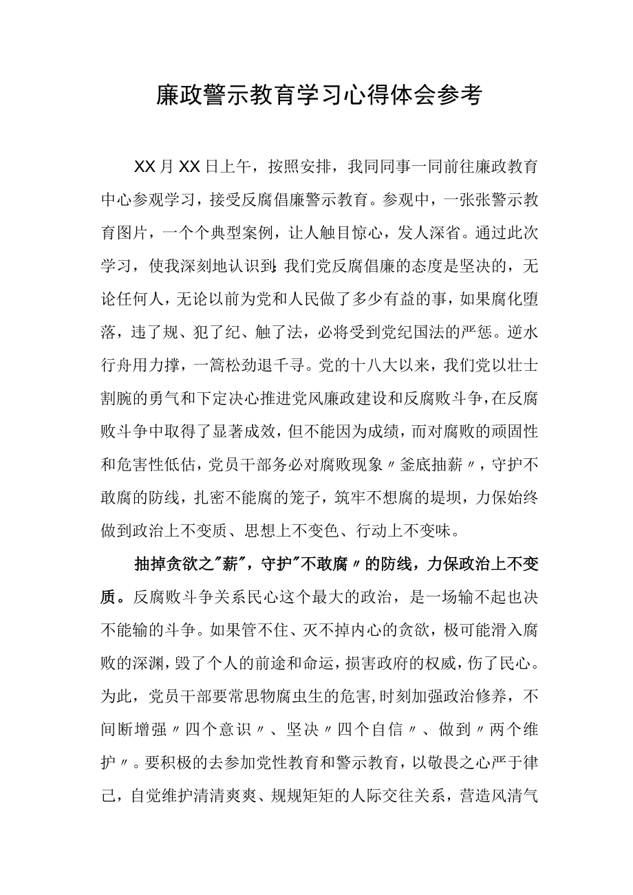 廉政警示教育学习心得体会参考.docx_第1页