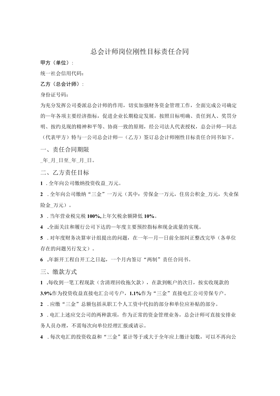 总会计师岗位刚性目标责任合同.docx_第1页