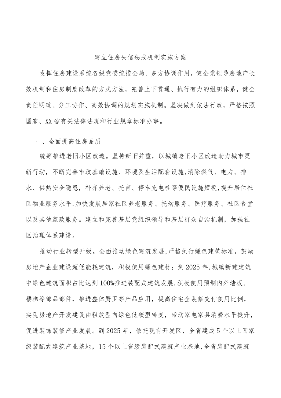 建立住房失信惩戒机制实施方案.docx_第1页