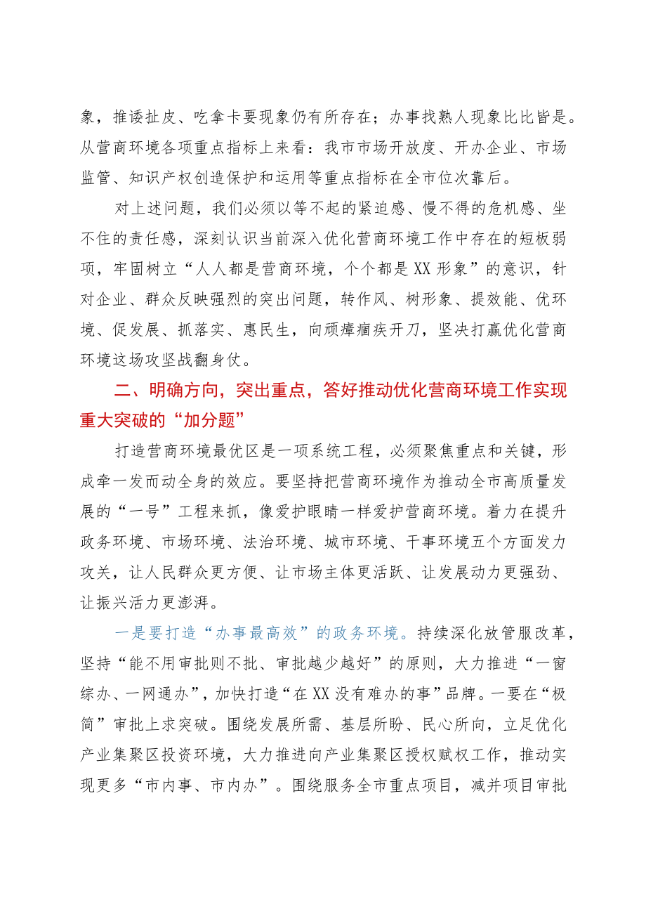 市领导在全市优化营商环境工作推进会上的讲话.docx_第3页