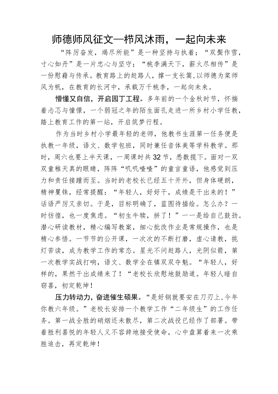 师德师风征文——栉风沐雨一起向未来.docx_第1页