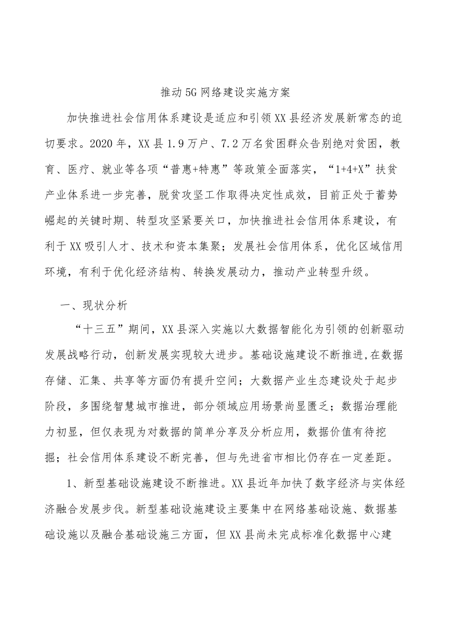 推动5G网络建设实施方案.docx_第1页