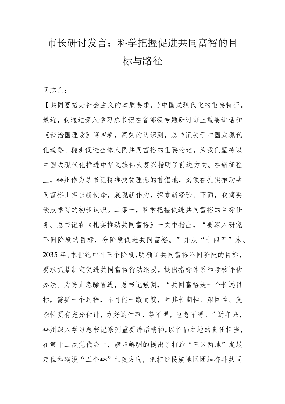 市长研讨发言：科学把握促进共同富裕的目标与路径.docx_第1页