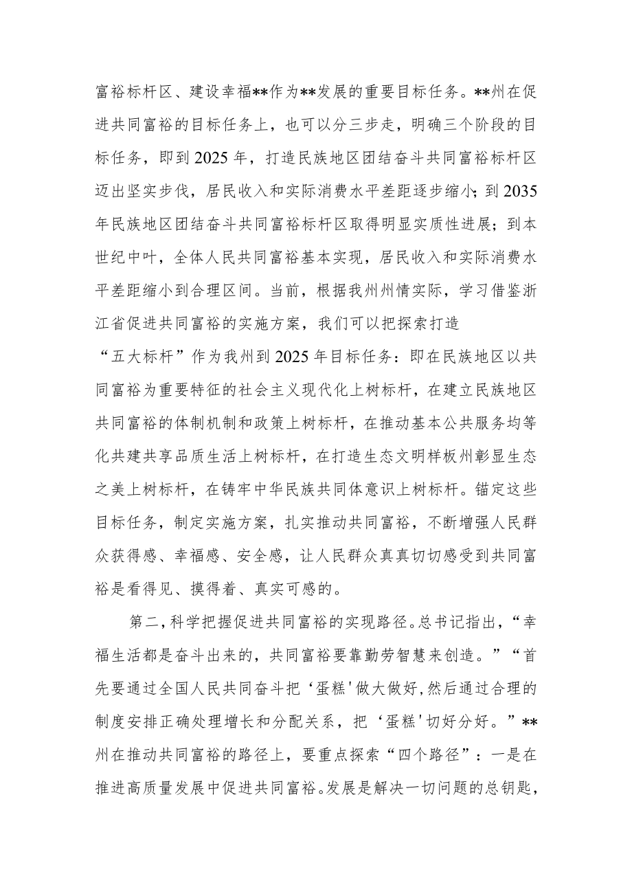 市长研讨发言：科学把握促进共同富裕的目标与路径.docx_第2页