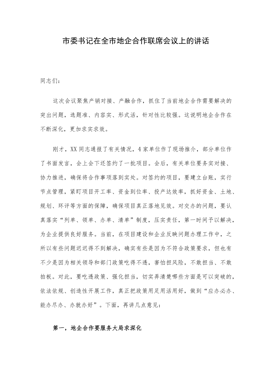 市委书记在全市地企合作联席会议上的讲话.docx_第1页