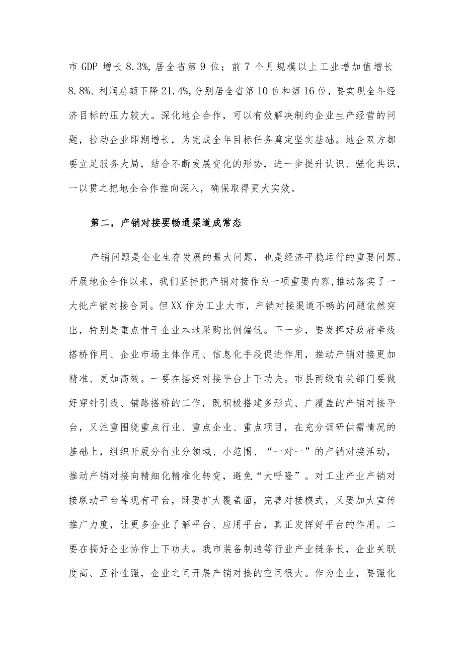 市委书记在全市地企合作联席会议上的讲话.docx_第3页