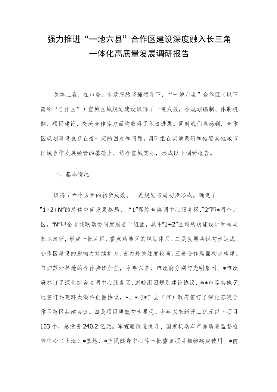 强力推进“一地六县”合作区建设 深度融入长三角一体化高质量发展调研报告.docx_第1页