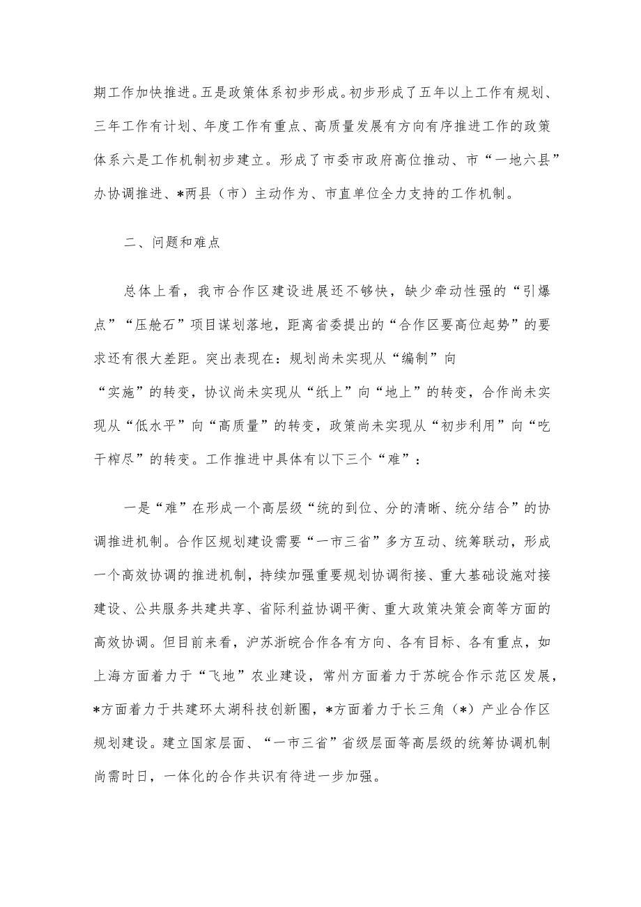 强力推进“一地六县”合作区建设 深度融入长三角一体化高质量发展调研报告.docx_第2页