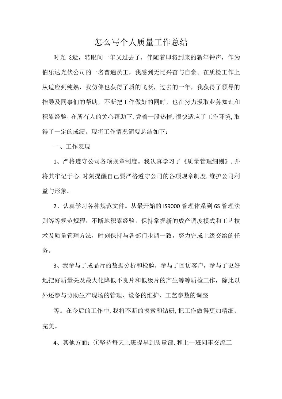 怎么写个人质量工作总结.docx_第1页