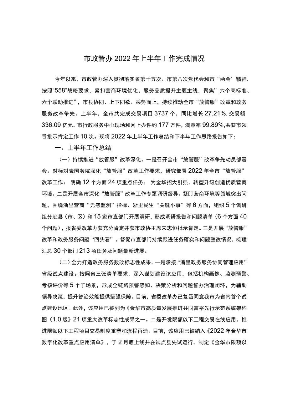 市政管办2022上半工作完成情况.docx_第1页