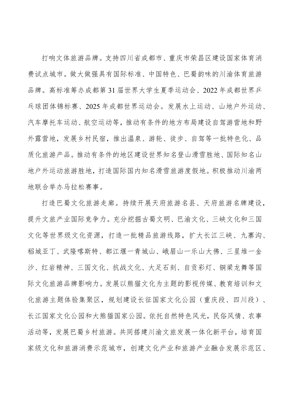 打造巴蜀文化旅游走廊行动计划.docx_第2页