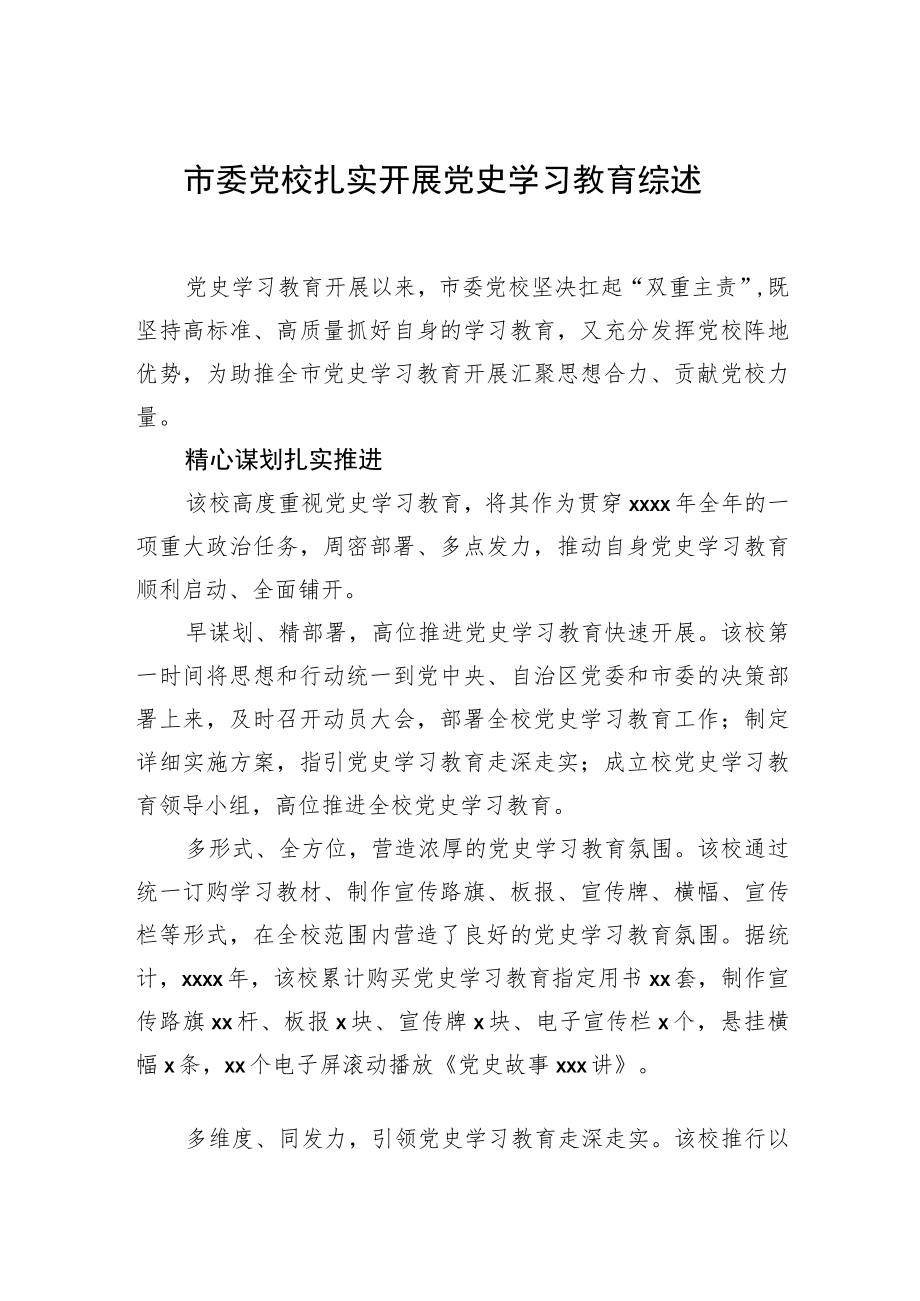 市委党校综合工作综述汇编（2篇）.docx_第2页