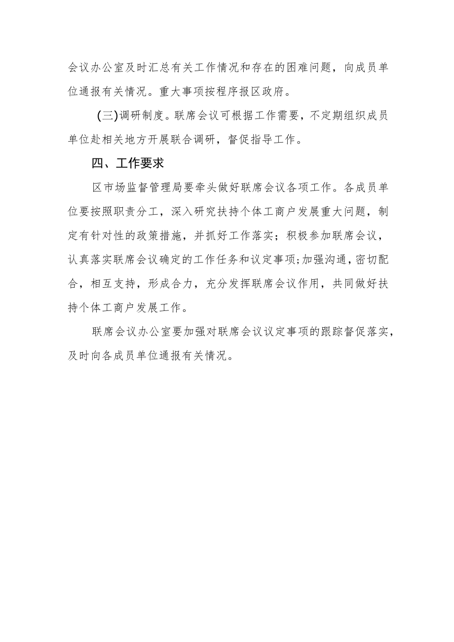 扶持个体工商户发展联席会议制度.docx_第3页