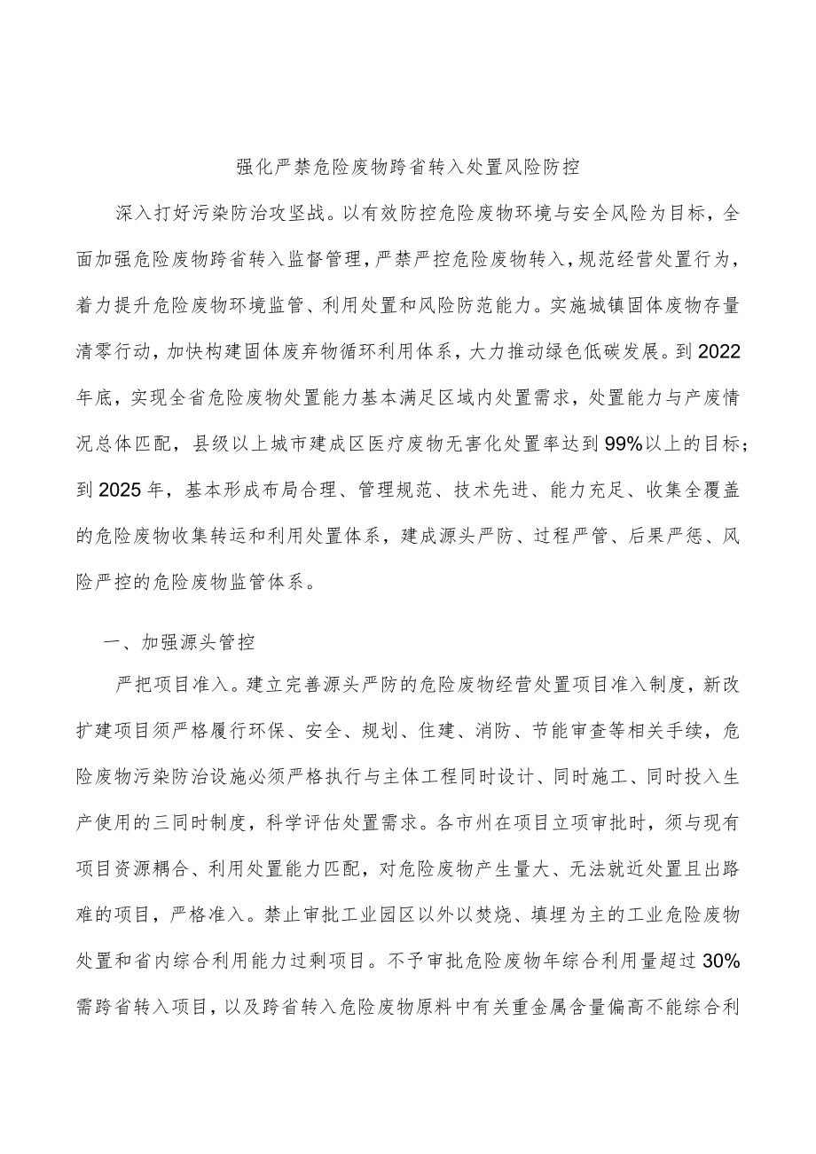 强化严禁危险废物跨省转入处置风险防控.docx_第1页