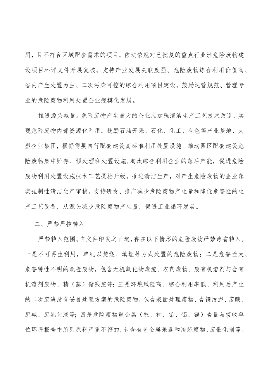 强化严禁危险废物跨省转入处置风险防控.docx_第2页