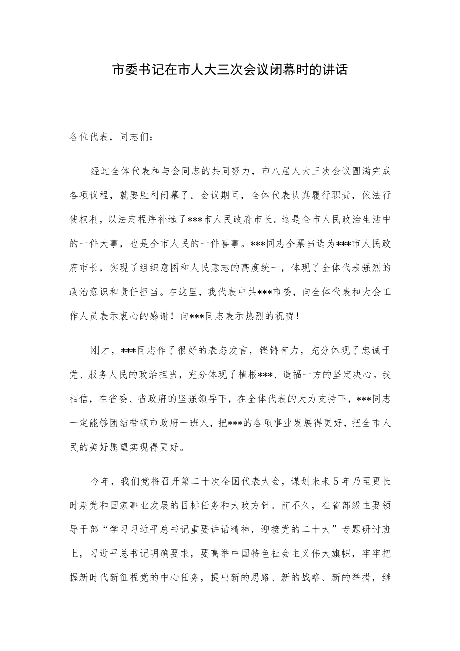 市委书记在市人大三次会议闭幕时的讲话.docx_第1页