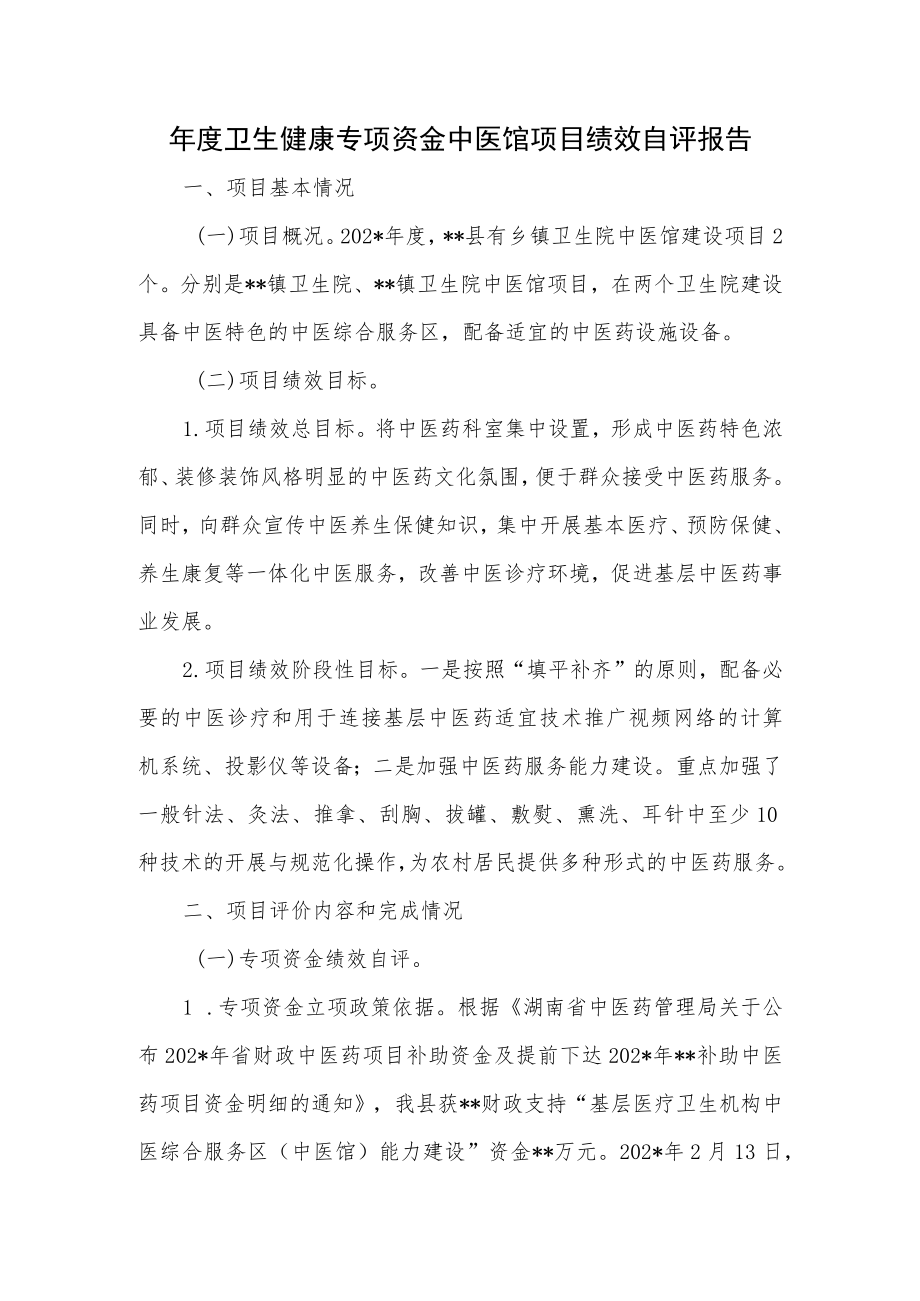 卫生健康专项资金中医馆项目绩效自评报告.docx_第1页