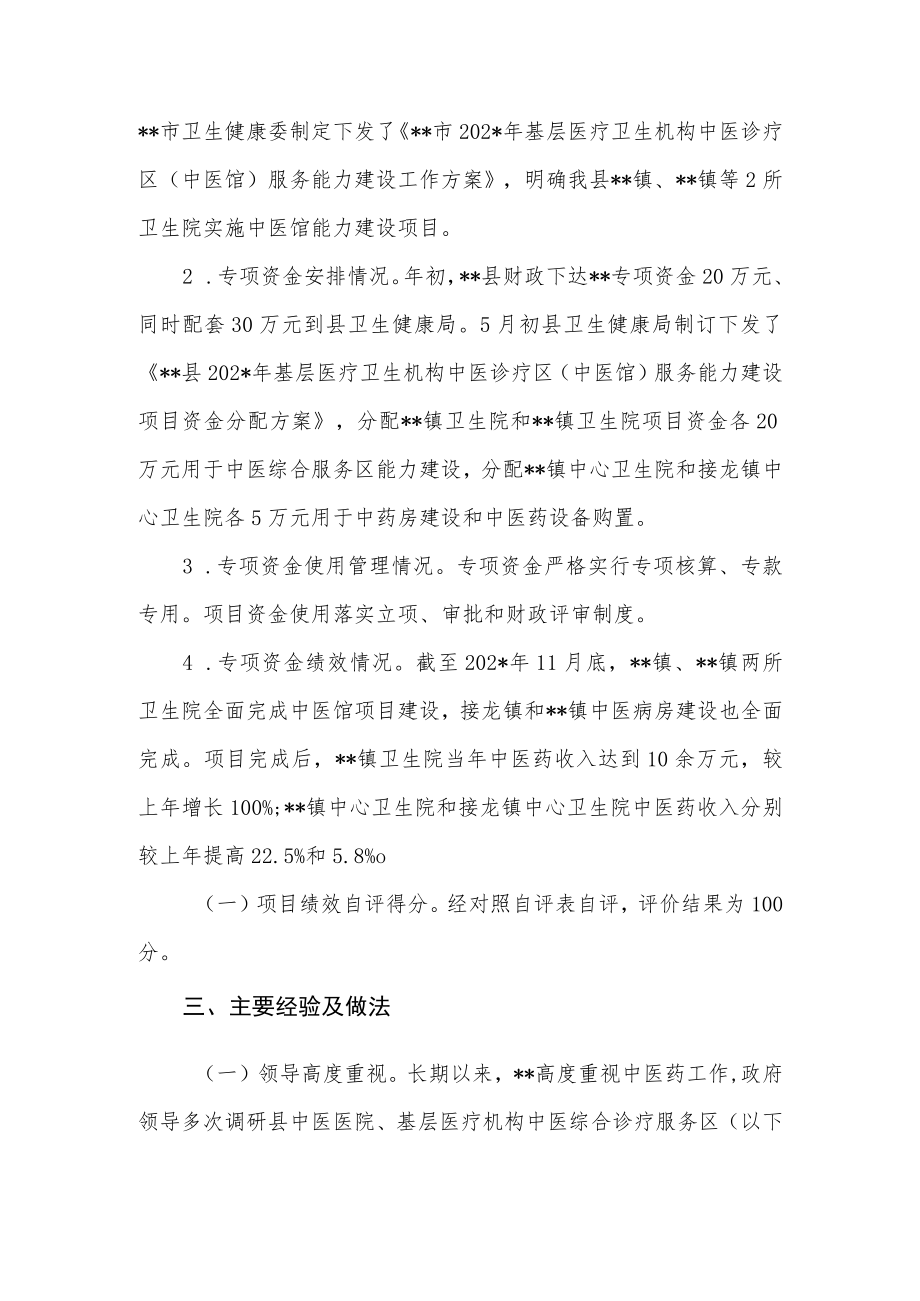 卫生健康专项资金中医馆项目绩效自评报告.docx_第2页