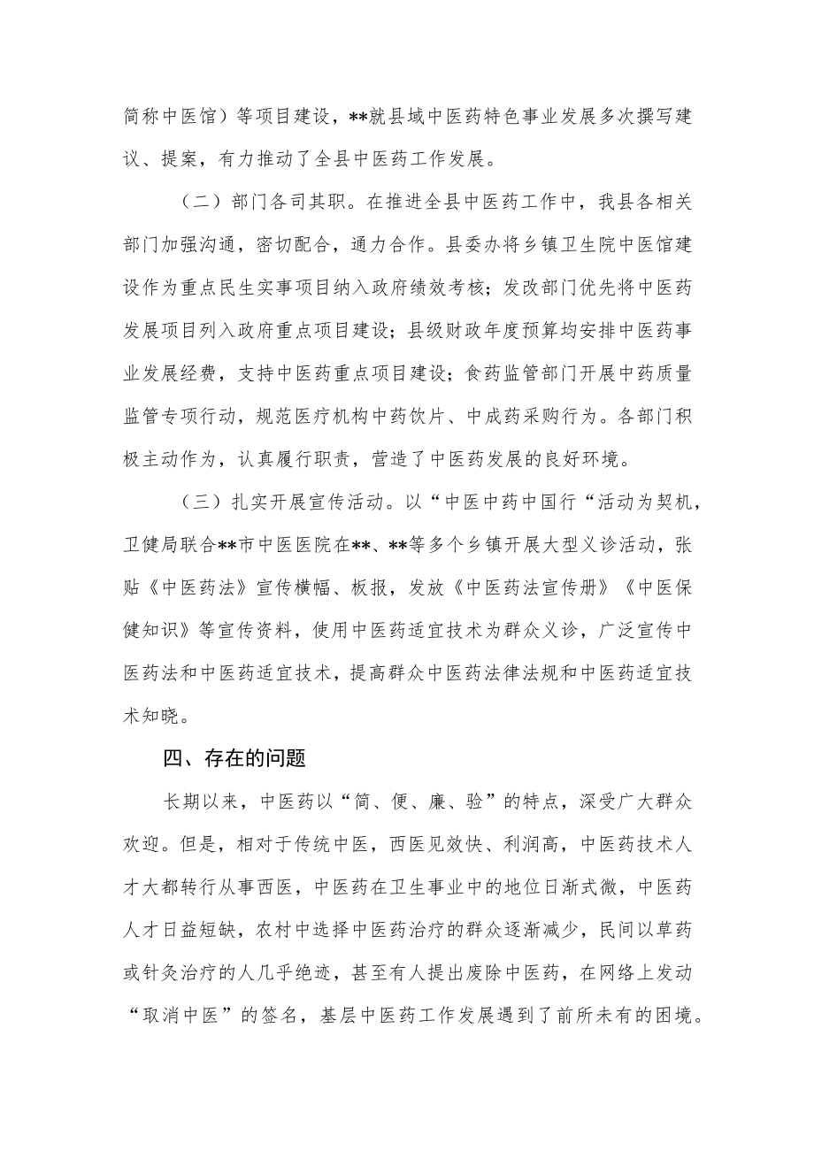 卫生健康专项资金中医馆项目绩效自评报告.docx_第3页