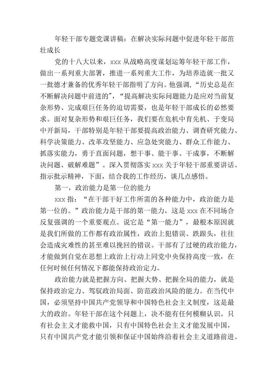 轻干部专题党课讲稿：在解决实际问题中促进轻干部茁壮成长.docx_第1页