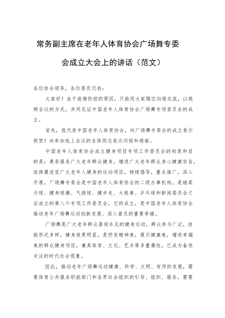 常务副主席在老人体育协会广场舞专委会成立大会上的讲话（范文）.docx_第1页