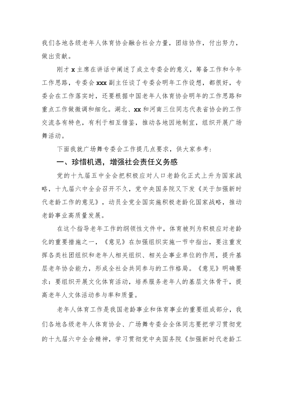 常务副主席在老人体育协会广场舞专委会成立大会上的讲话（范文）.docx_第2页