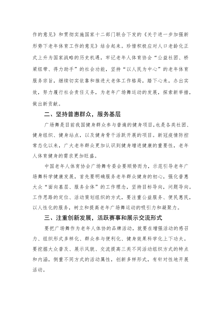 常务副主席在老人体育协会广场舞专委会成立大会上的讲话（范文）.docx_第3页